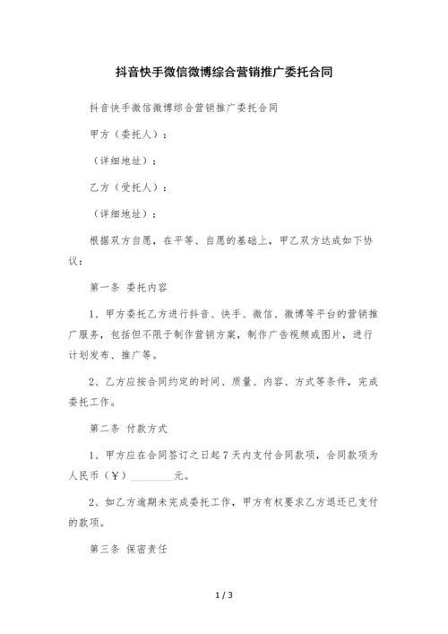 抖音快手微信微博综合营销推广委托合同-.docx