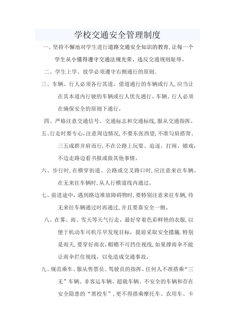 学校交通安全管理.docx