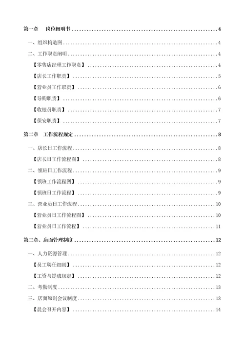 珠宝零售店运营管理标准手册