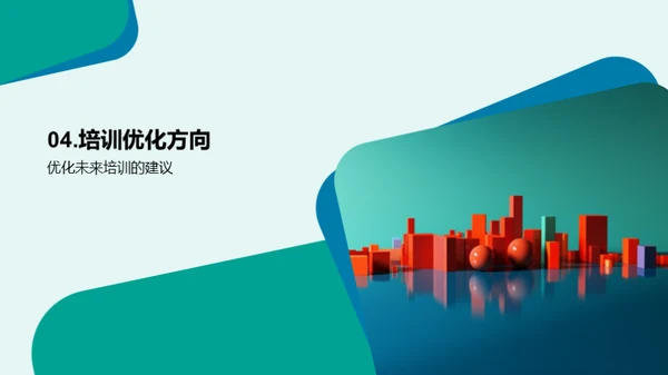 培训的力量