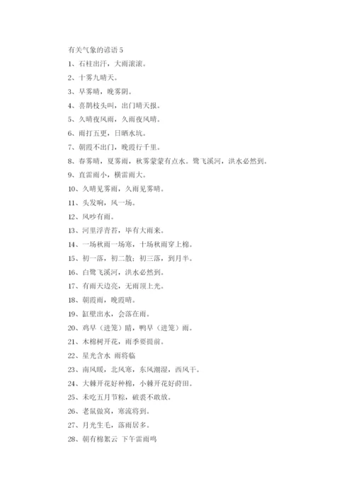 气象的谚语（10篇）.docx
