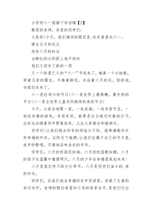 小学国旗下讲话稿.docx