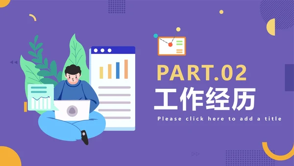 紫色商务竞聘简历PPT模板