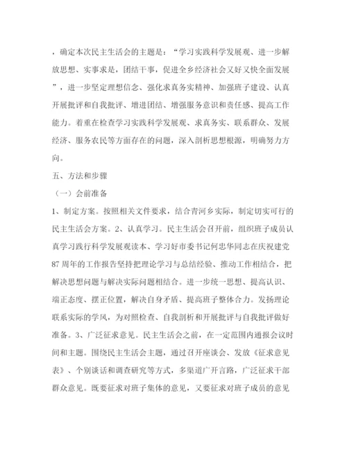精编之乡党委学习实践科学发展观民主生活会方案.docx