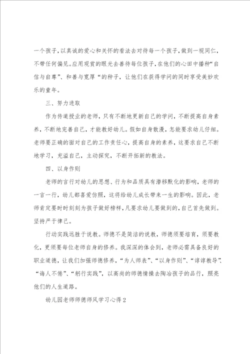 幼儿园教师师德师风学习心得5篇