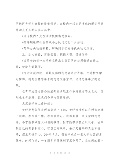 志愿者学期工作计划10篇.docx