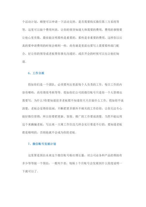 如何做好一份微信营销方案.docx