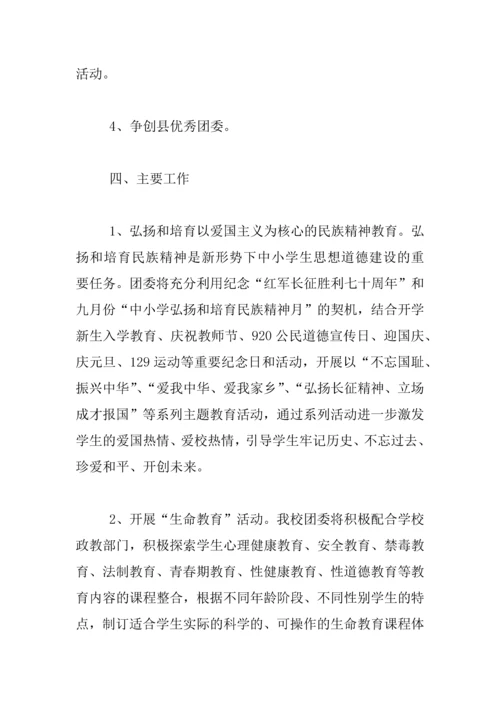 中学校团委工作计划.docx