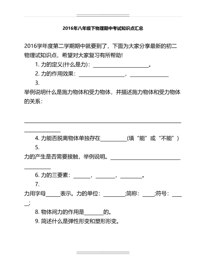 八年级下物理期中考试知识点汇总名师资料.docx