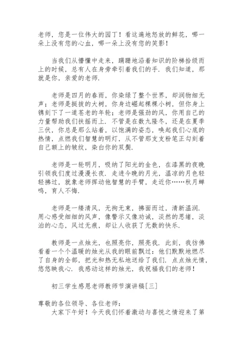 初三学生感恩老师教师节演讲稿.docx