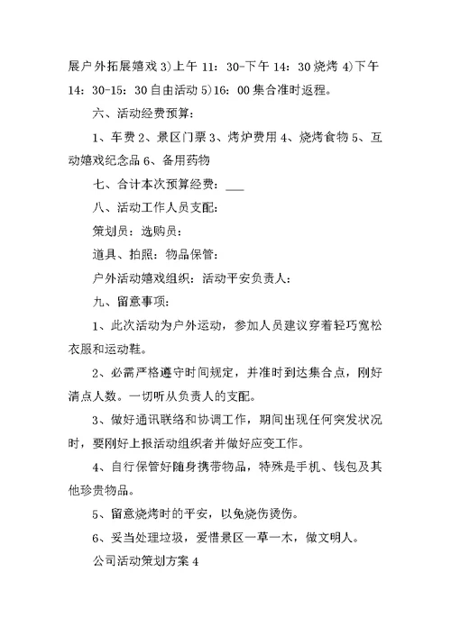 公司活动策划方案 公司团建活动方案大全