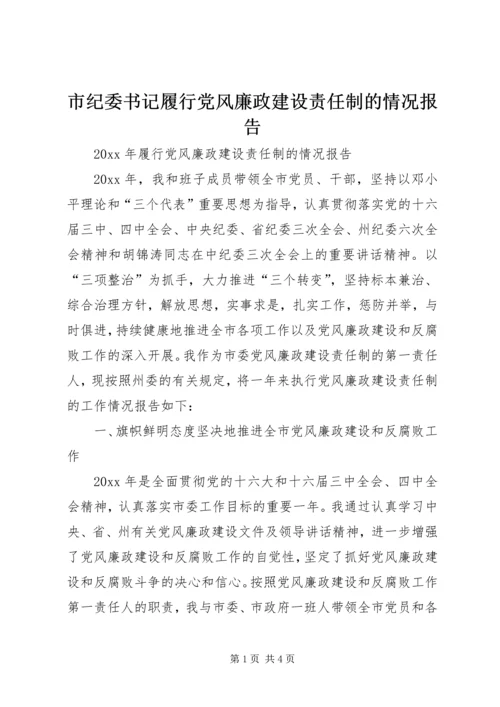 市纪委书记履行党风廉政建设责任制的情况报告 (11).docx