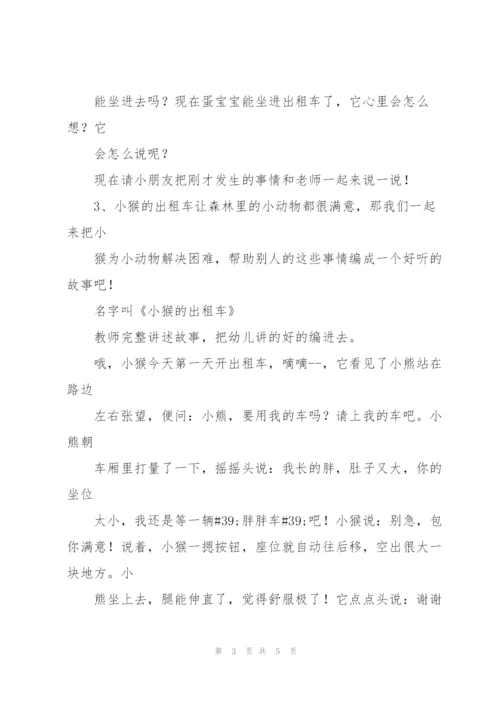 幼儿园中班优秀语言教案《小猴的出租车》.docx