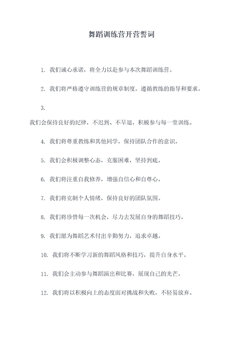 舞蹈训练营开营誓词