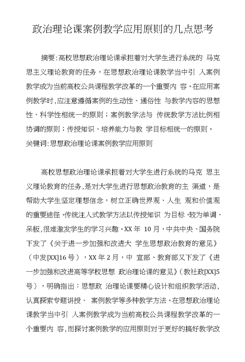 政治理论课案例教学应用原则的几点思考