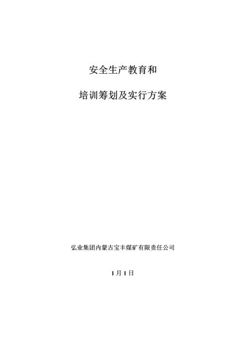 安全生产教育和培训综合计划.docx