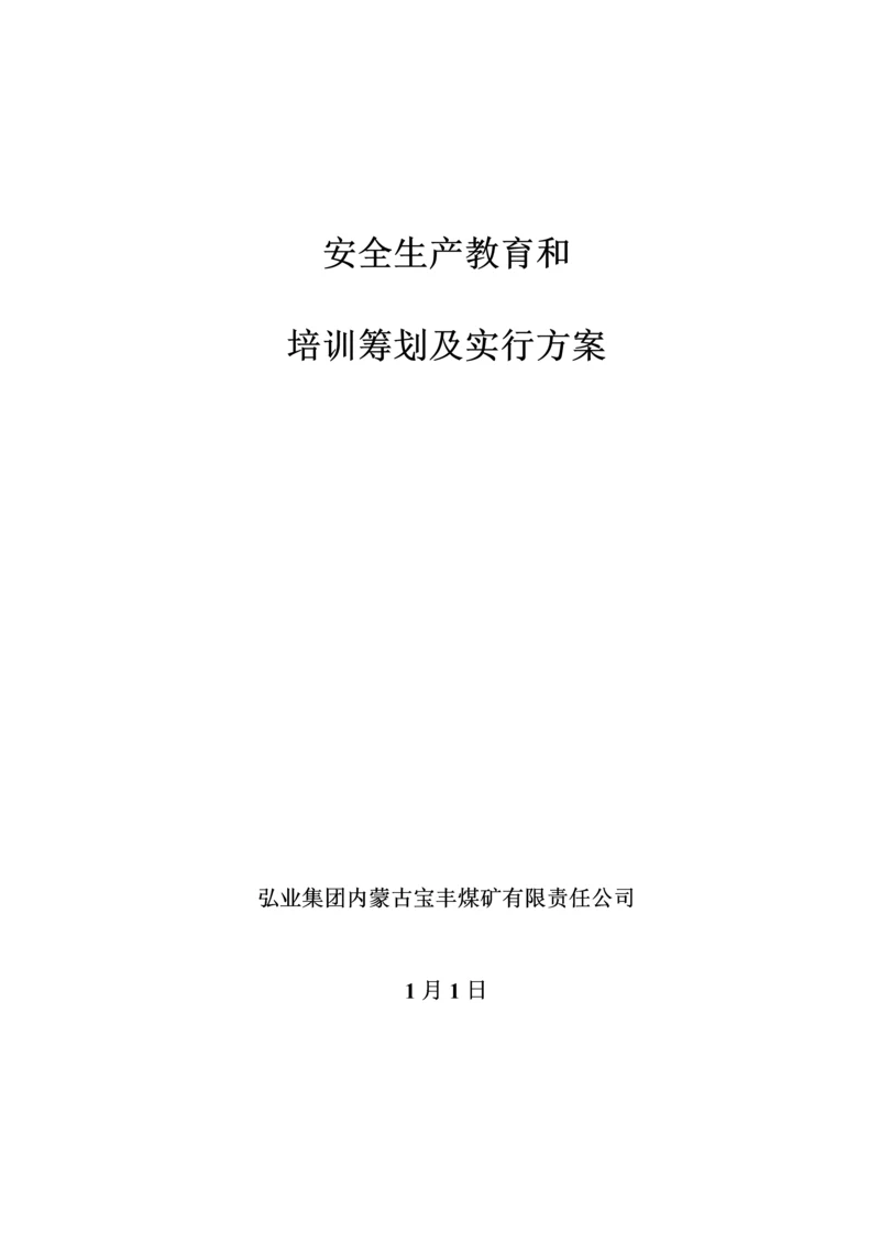 安全生产教育和培训综合计划.docx