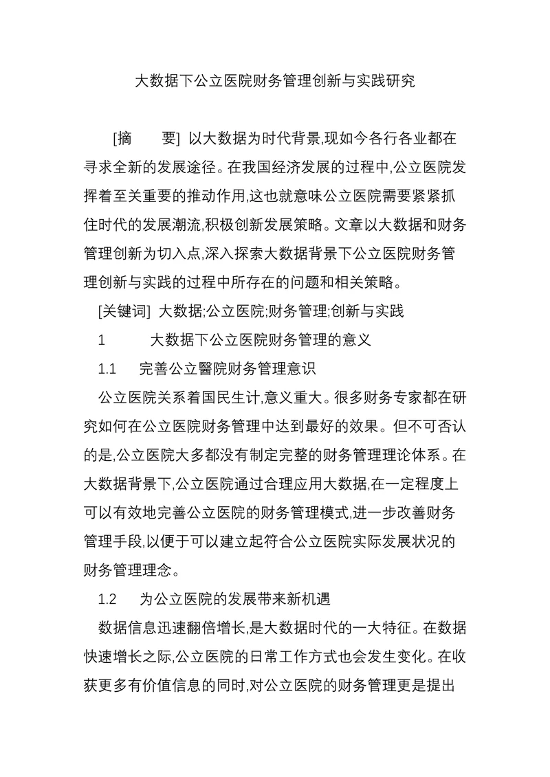 大数据下公立医院财务管理创新与实践研究