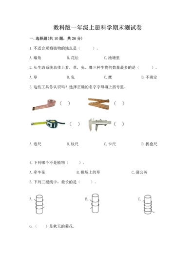 教科版一年级上册科学期末测试卷带下载答案.docx