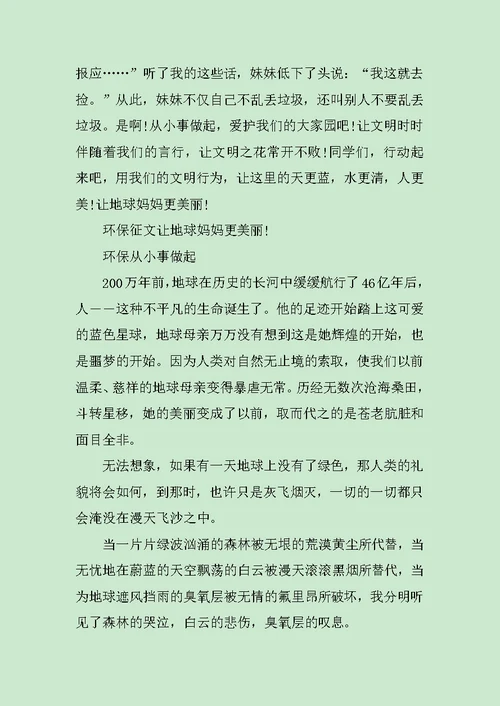 让地球更美丽环保演讲稿范文