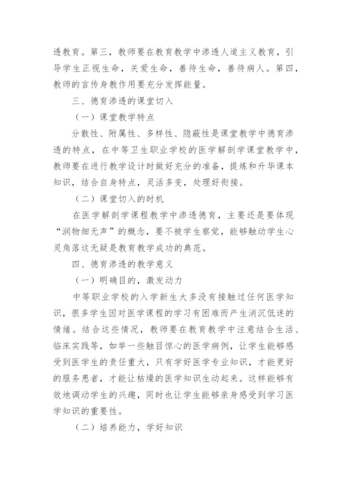 探讨中职医学解剖课教学中的德育融合方式的论文.docx