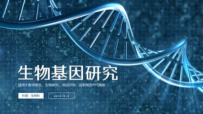 蓝色生物基因研究通用PPT模板
