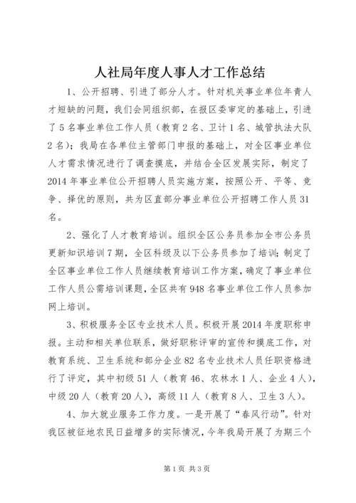 人社局年度人事人才工作总结.docx