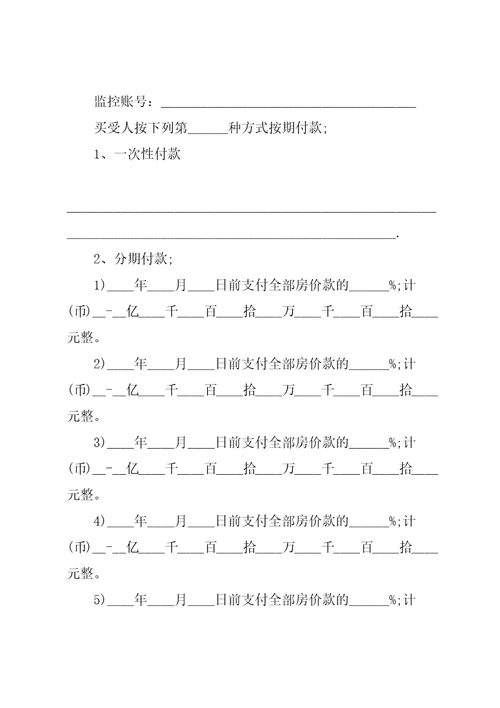 商品房买卖购房合同范本共24页