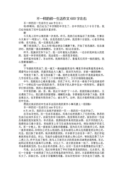 不一样的初一生活作文600字左右