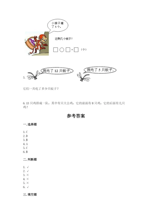 小学数学一年级上册期末测试卷（典型题）word版.docx