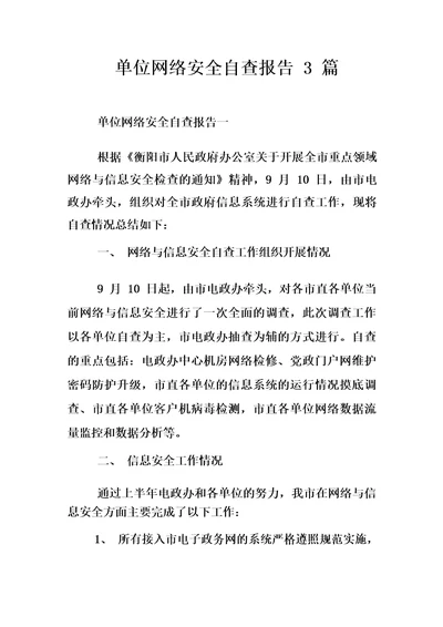 单位网络安全自查报告3篇