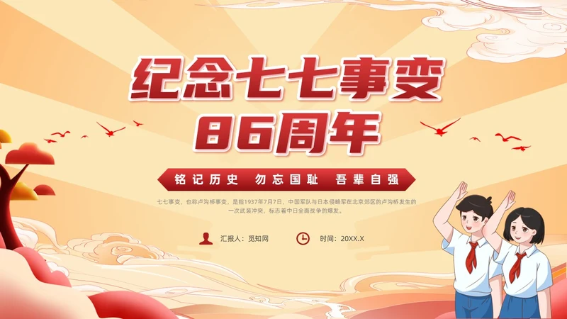 红色国潮风纪念七七事变勿忘国耻主题班会期末家长会