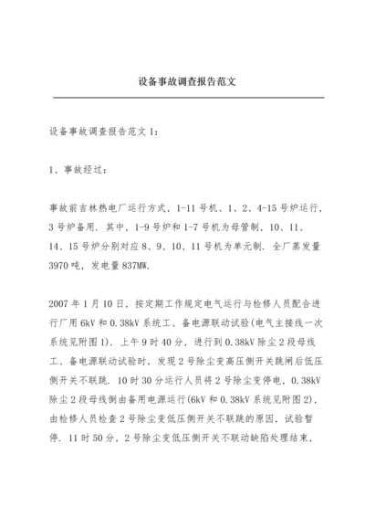 设备事故调查报告范文.docx