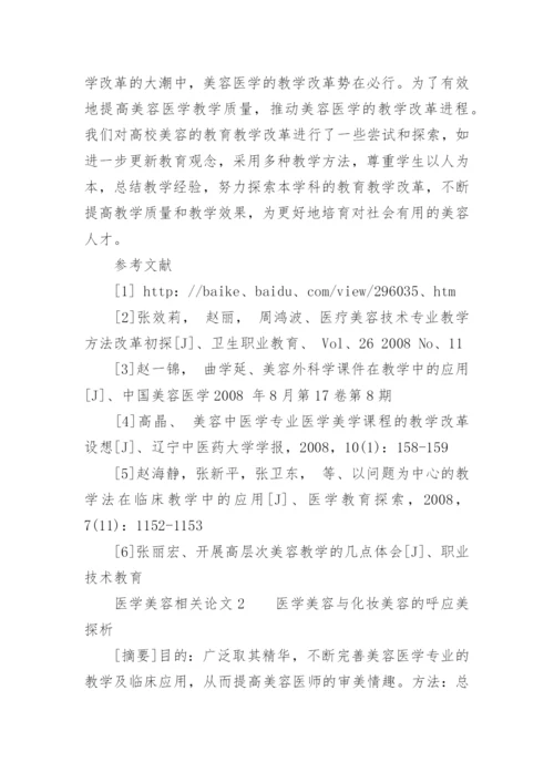 医学美容相关论文.docx