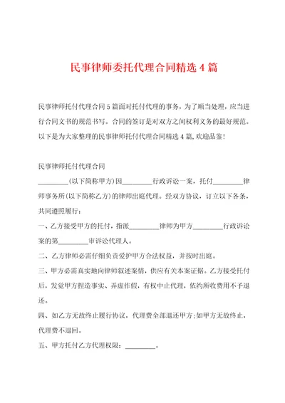 民事律师委托代理合同精选4篇