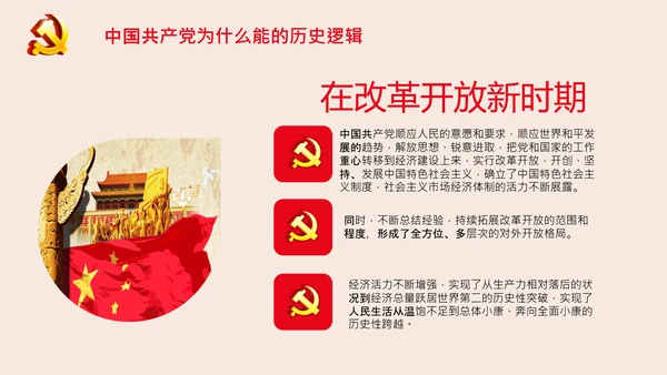 党支部党校微党课中国共产党为什么能PPT模板