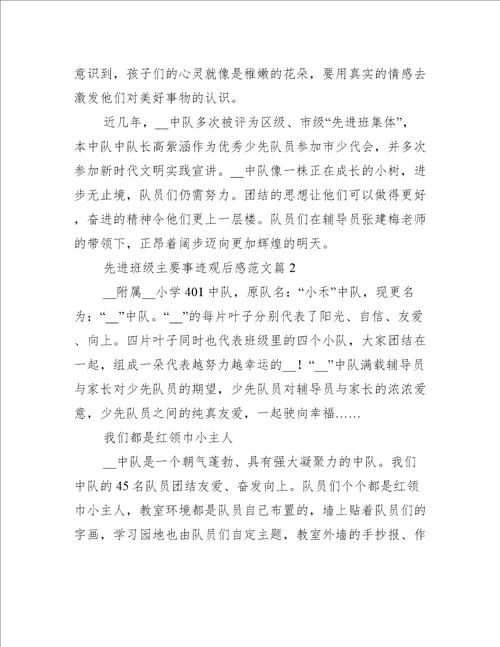 先进班级主要事迹观后感范文