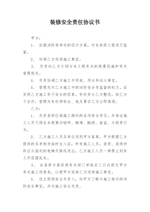 装修安全责任协议书.docx