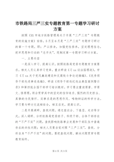 市铁路局三严三实专题教育第一专题学习研讨方案.docx