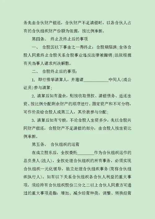 合股经营合同范文