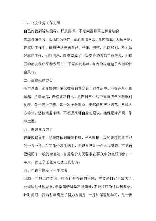 民警个人总结范文分享-民警个人总结范文