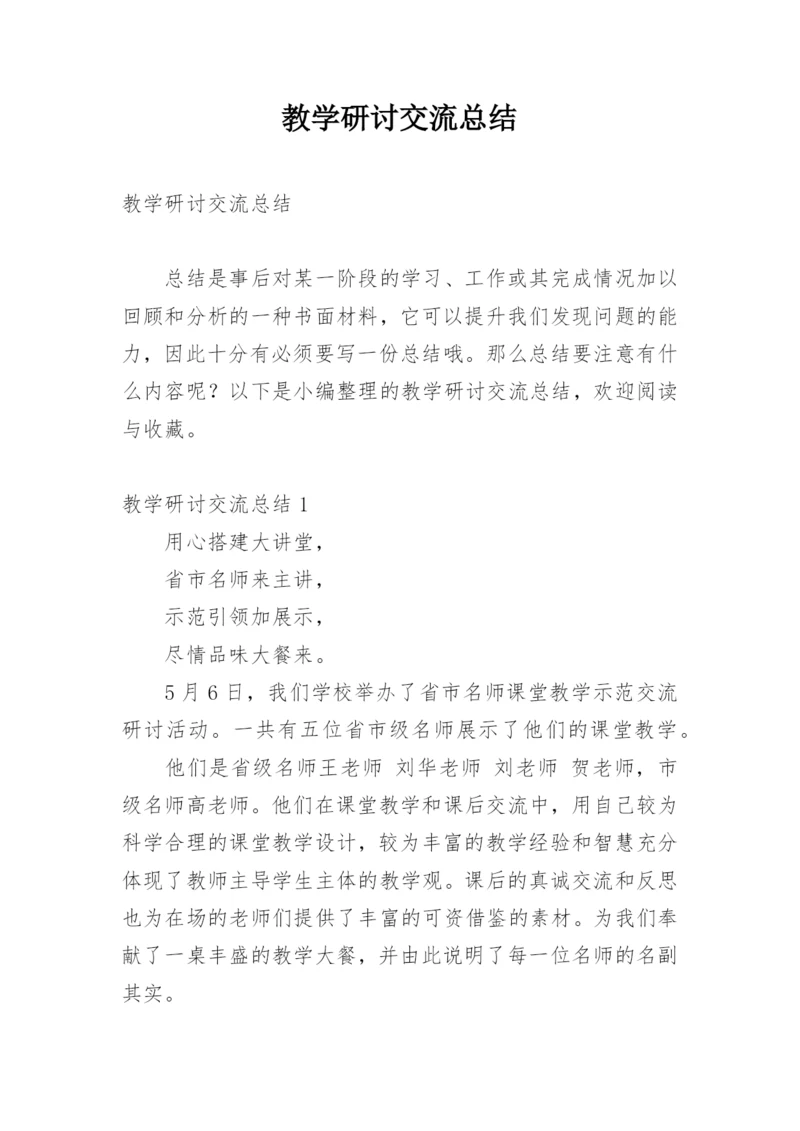 教学研讨交流总结.docx