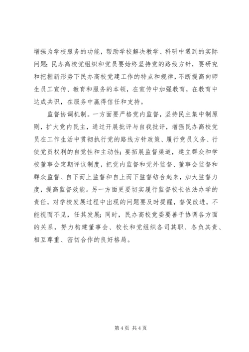 构建民办高校党建工作长效机制的思考.docx