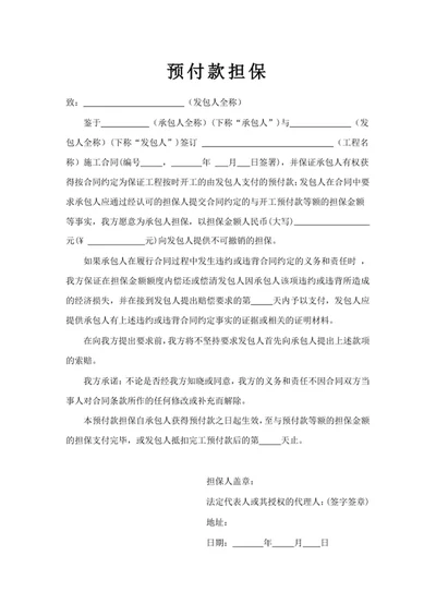 预付款担保