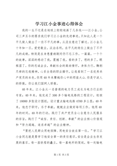 学习江小金事迹心得体会 (2).docx