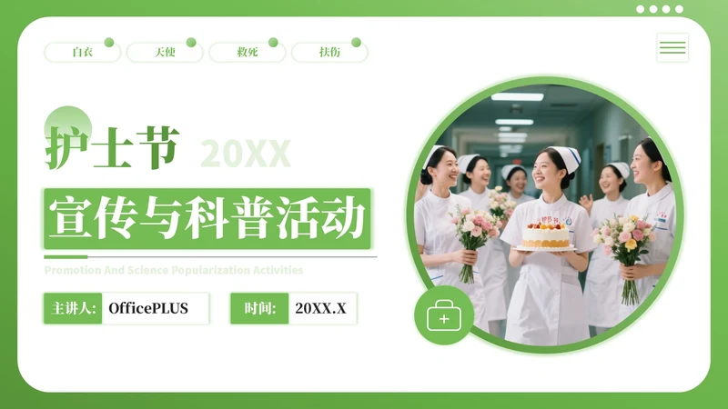绿色简约风护士节宣传与科普PPT模板