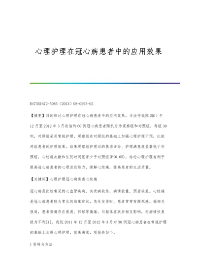 心理护理在冠心病患者中的应用效果.docx