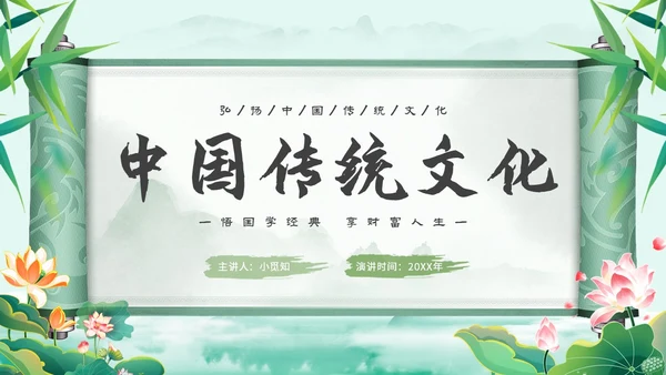 绿色中国风国风水彩水墨竹子荷花中国传统文化弘扬中国传统文化主题PPT模板