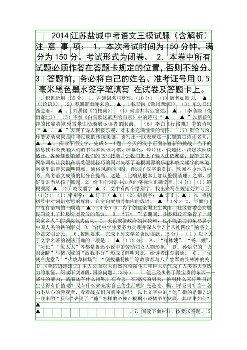 2014江苏盐城中考语文三模试题含解析.docx