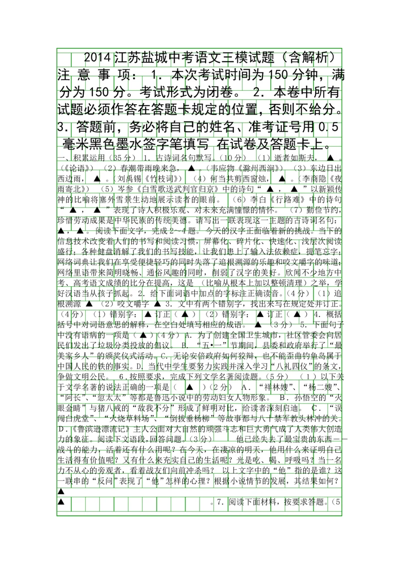 2014江苏盐城中考语文三模试题含解析.docx